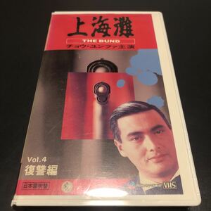 VHS 上海灘　the bund vol.4 復讐編　日本語吹替版　チョウ・ユンファ　ビデオテープ