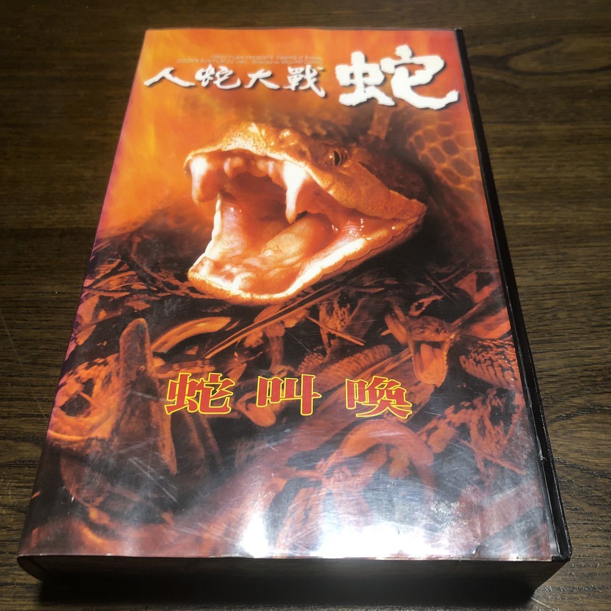 2023年最新】ヤフオク! -人蛇大戦 蛇の中古品・新品・未使用品一覧