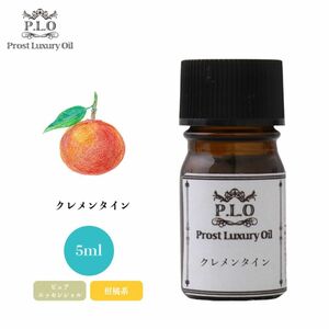 Prost Luxury Oil クレメンタイン 5ml ピュア エッセンシャルオイル アロマオイル 精油 Z30