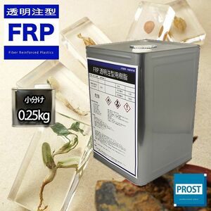 ★FRP高透明注型・封入用樹脂 0．25ｋｇ/標本/昆虫/貝/花/レジン Z12