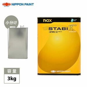 naxスタビR NEO ♯50 3kg/小分け 日本ペイント レアル 塗料 Z26