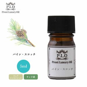 Prost Luxury Oil パイン・スコッチ 5ml ピュア エッセンシャルオイル アロマオイル 精油 Z30