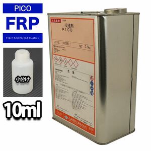 促進剤 PICO　10ml / P-715TN 発泡スチロール積層用樹脂専用 FRP Z21