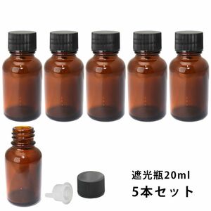 遮光瓶 20ml 黒キャップ、ドロッパー付き　5本セット/遮光瓶 コスメ アロマオイル Z24