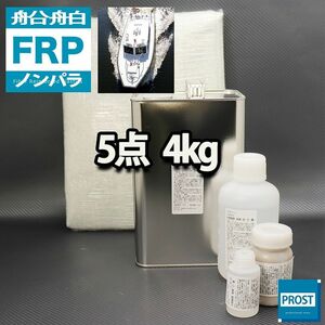 船・ボート専用　FRP補修５点キット　樹脂４kg　ノンパラフィン　硬化剤　ガラスマット　アセトン　パテ付 Z26