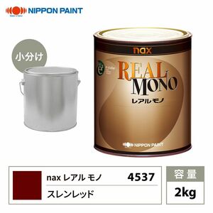 送料無料!レアルモノ 4537 スレンレッド 2kg/小分け 日本ペイント 塗料 Z07