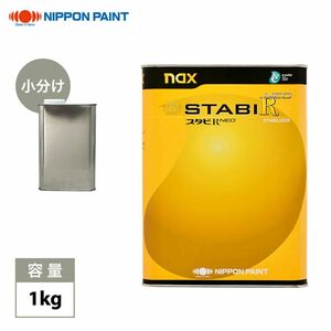 naxスタビR NEO 1kg/小分け 日本ペイント レアル 塗料 Z25