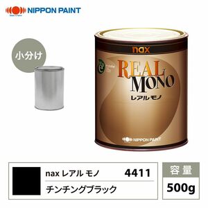 レアルモノ 4411 チンチングブラック 500g/小分け 日本ペイント 塗料 Z24