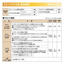 日本ペイント nax レアル 調色 ルノー NXD ROUGE ORIENTAL(M)　1kg（希釈済）Z26_画像8