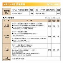 日本ペイント nax レアル 調色 ダイハツ S40 メテオライトグレーイリュージョナルパール　500g（希釈済）Z24_画像7