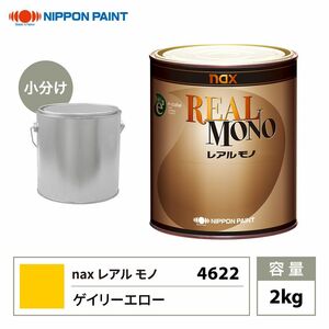 送料無料!レアルモノ 4622 ゲイリーエロー 2kg/小分け 日本ペイント 塗料 Z07