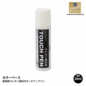 高級ウレタン タッチアップペン メーカー純正色 サターン 40/9563 WHITE　20g Z30