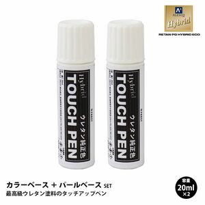 高級ウレタン タッチアップペン メーカー純正色 ホンダ NH-636P ブリリアントホワイトP　カラーベース20g パールベース20g セット Z30