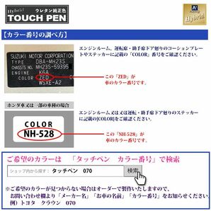 高級ウレタン タッチアップペン メーカー純正色 ニッサン QAN ブルームーンホワイトパール(3P) カラー・パールベース20g セット Z30の画像7