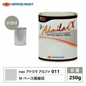 アドミラアルファ 011 Mベース極細目 原色 250g/小分け 日本ペイント 塗料 Z12