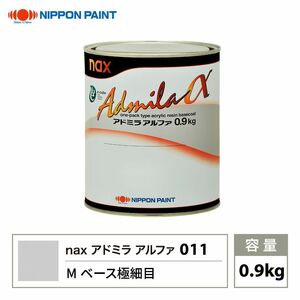 アドミラアルファ 011 Mベース極細目 原色 0.9kg/日本ペイント 塗料 Z24