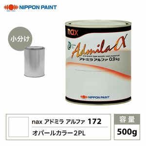 アドミラアルファ 172 オパールカラー 2PL 原色 500g/小分け 日本ペイント 塗料 Z24