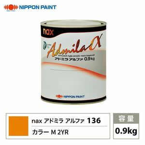 アドミラアルファ 136 カラーM 2YR 原色 0.9kg/日本ペイント 塗料 Z24