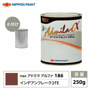 アドミラアルファ 186 インデアンフレーク 2FE 原色 250g/小分け 日本ペイント 塗料 Z12