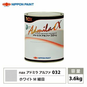 アドミラアルファ 032 ホワイトM細目 原色 3.6kg/日本ペイント 塗料 Z26