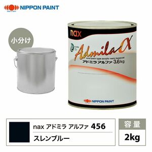 アドミラアルファ 456 スレンブルー 原色 2kg/小分け 日本ペイント 塗料 Z28