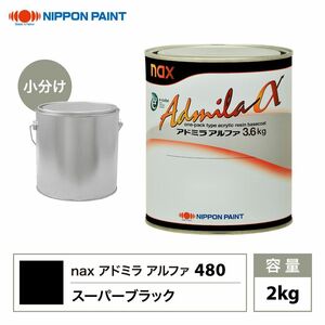 アドミラアルファ 480 スーパーブラック 原色 2kg/小分け 日本ペイント 塗料 Z26