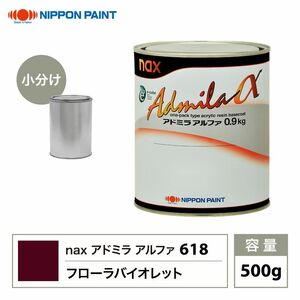 アドミラアルファ 618 フローラバイオレット 原色 500g/小分け 日本ペイント 塗料 Z24