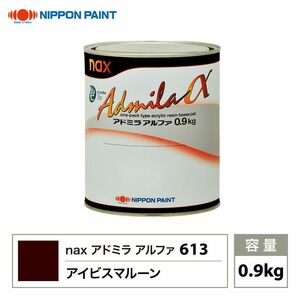 アドミラアルファ 613 アイビスマルーン 原色 0.9kg/日本ペイント 塗料 Z24