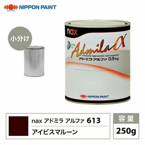 アドミラアルファ 613 アイビスマルーン 原色 250g/小分け 日本ペイント 塗料 Z12