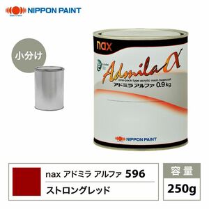 アドミラアルファ 596 ストロングレッド 原色 250g/小分け 日本ペイント 塗料 Z12