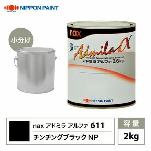 アドミラアルファ 611 チンチングブラックNP 原色 2kg/小分け 日本ペイント 塗料 Z26