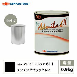 アドミラアルファ 611 チンチングブラックNP 原色 0.9kg/小分け 日本ペイント 塗料 Z24