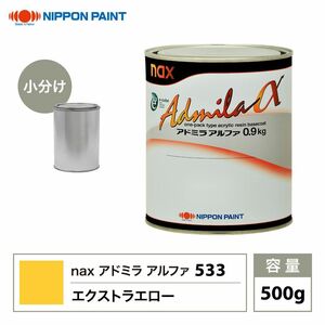 アドミラアルファ 533 エクストラエロー 原色 500g/小分け 日本ペイント 塗料 Z24