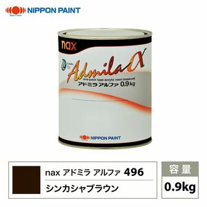 アドミラアルファ 496 シンカシャブラウン 原色 0.9kg/日本ペイント 塗料 Z24