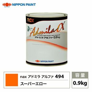 アドミラアルファ 494 スーパーエロー 原色 0.9kg/日本ペイント 塗料 Z24