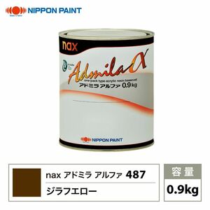 アドミラアルファ 487 ジラフエロー 原色 0.9kg/日本ペイント 塗料 Z24