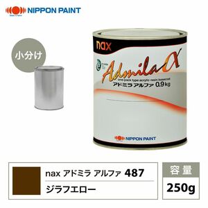 アドミラアルファ 487 ジラフエロー 原色 250g/小分け 日本ペイント 塗料 Z12