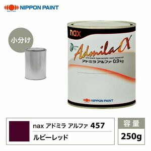アドミラアルファ 457 ルビーレッド 原色 250g/小分け 日本ペイント 塗料 Z12