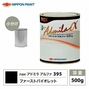 アドミラアルファ 395 ファーストバイオレット 原色 500g/小分け 日本ペイント 塗料 Z24