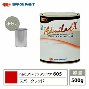 アドミラアルファ 605 スパークレッド 原色 500g/小分け 日本ペイント 塗料 Z24