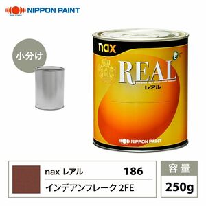 レアル 186 インディアンフレーク 2FE 原色 250g/小分け 日本ペイント 塗料 Z12