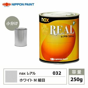 レアル 032 ホワイトM細目 原色 250g/小分け 日本ペイント 塗料 Z12