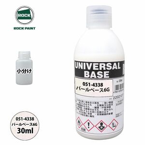 ロック ユニバーサル ベース 051-4338 パールベース6G 原色 30ml/小分け ロックペイント 塗料 Z21