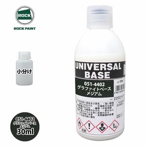 ロック ユニバーサル ベース 051-4402 グラファイトベースメジアム 原色 30ml/小分け ロックペイント 塗料 Z21