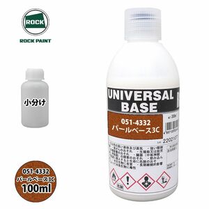 ロック ユニバーサル ベース 051-4332 パールベース3C 原色 100ml/小分け ロックペイント 塗料 Z12