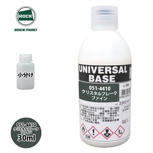 ロック ユニバーサル ベース 051-4410 クリスタルフレーク ファイン 原色 30ml/小分け ロックペイント 塗料 Z21