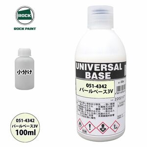 ロック ユニバーサル ベース 051-4342 パールベース3V 原色 100ml/小分け ロックペイント 塗料 Z12