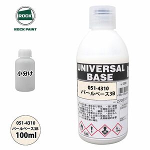 ロック ユニバーサル ベース 051-4310 パールベース3B 原色 100ml/小分け ロックペイント 塗料 Z12