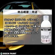 ロック ユニバーサル ベース 051-4361 パールベース4W 原色 100ml/小分け ロックペイント 塗料 Z12_画像3