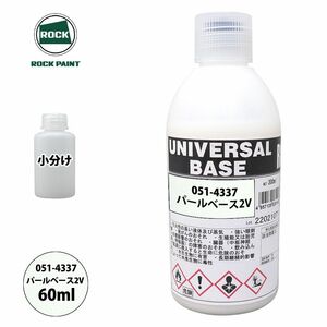 ロック ユニバーサル ベース 051-4337 パールベース2V 原色 60ml/小分け ロックペイント 塗料 Z12